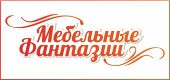 Логотип МЕБЕЛЬНЫЕ ФАНТАЗИИ, САЛОН, ЛАПИН А.Ю., ИП