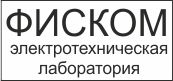 Логотип ФИСКОМ, ЭЛЕКТРОТЕХНИЧЕСКАЯ ЛАБОРАТОРИЯ, ООО