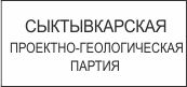 Логотип СЫКТЫВКАРСКАЯ ПРОЕКТНО-ГЕОЛОГИЧЕСКАЯ ПАРТИЯ, ООО