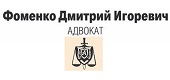 Логотип АДВОКАТ, ФОМЕНКО ДМИТРИЙ ИГОРЕВИЧ