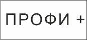 Логотип ПРОФИ+, ООО