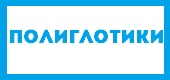 Логотип ПОЛИГЛОТИКИ, ЯЗЫКОВОЙ ЦЕНТР ДЛЯ ДЕТЕЙ, ИП
