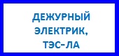 Логотип ДЕЖУРНЫЙ ЭЛЕКТРИК, ТЭС-ЛА, ООО
