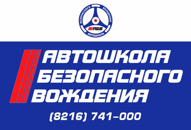 АВТОШКОЛА БЕЗОПАСНОГО ВОЖДЕНИЯ