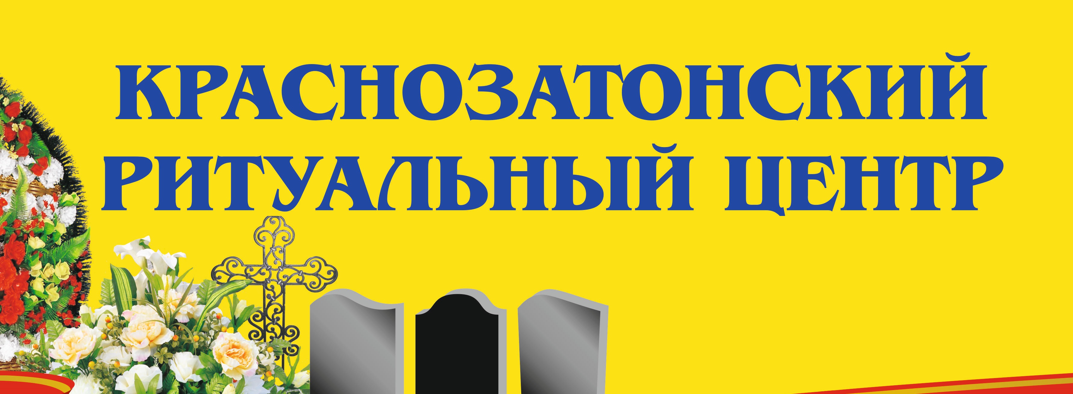Логотип КРАСНОЗАТОНСКИЙ РИТУАЛЬНЫЙ ЦЕНТР, ИП РУСАКОВ И.В.