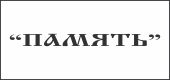Логотип ПАМЯТЬ, ВАСИКОВ Р.С., ИП
