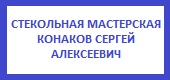 Логотип СТЕКОЛЬНАЯ МАСТЕРСКАЯ, КОНАКОВ С.А.