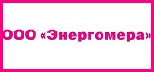 Логотип ЭНЕРГОМЕРА, ООО
