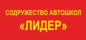 Логотип СОДРУЖЕСТВО АВТОШКОЛ "ЛИДЕР", ООО