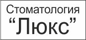 Логотип ЛЮКС, СТОМАТОЛОГИЯ