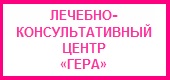 Логотип ГЕРА, ЛЕЧЕБНО-КОНСУЛЬТАТИВНЫЙ ЦЕНТР, ООО