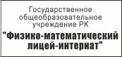 Логотип ФИЗИКО-МАТЕМАТИЧЕСКИЙ ЛИЦЕЙ-ИНТЕРНАТ, ГОСУДАРСТВЕННОЕ ОБЩЕОБРАЗОВАТЕЛЬНОЕ УЧРЕЖДЕНИЕ РЕСПУБЛИКИ КОМИ
