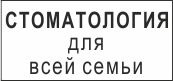 Логотип СТОМАТОЛОГИЯ ДЛЯ ВСЕЙ СЕМЬИ, ООО