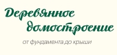 Логотип ДЕРЕВЯННОЕ ДОМОСТРОЕНИЕ