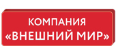 Логотип ВНЕШНИЙ МИР, КОМПАНИЯ