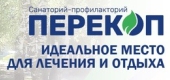 Логотип ПЕРЕКОП, САНАТОРИЙ-ПРОФИЛАКТОРИЙ