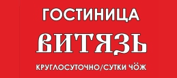 Логотип ГОСТИНИЦА ВИТЯЗЬ