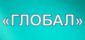 Логотип ГЛОБАЛ, МАГАЗИН КАНЦЕЛЯРСКИХ ТОВАРОВ
